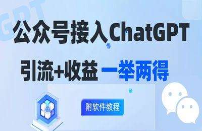 公众号接入GPT实现涨粉+变现两不误，轻松日入200+【4节】