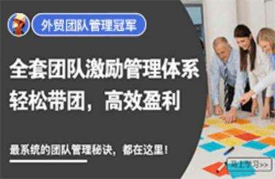 外土司跨境：外贸团队管理冠军教程【76节】