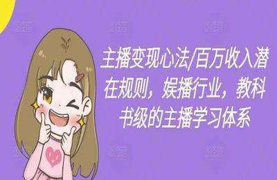 孙善雅：2024主播百万收入 心法_潜在规则【18节】