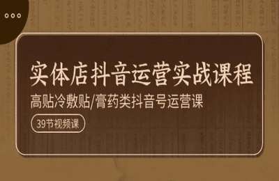 实体店抖音运营实战课程【39节课】