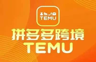 最新TEMU拼多多跨境教程，开店、运营、选品【25节课】