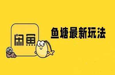 鱼塘最新玩法【4节】