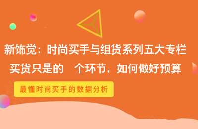 （20240820）新饰觉：时尚买手与组货系列五大专栏，买货只是的‬个环节，如何做好预算【44章节】