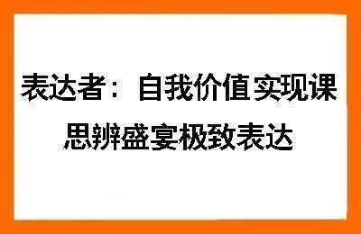 （20240821）表达者：自我价值实现课，思辨盛宴极致表达【52节】