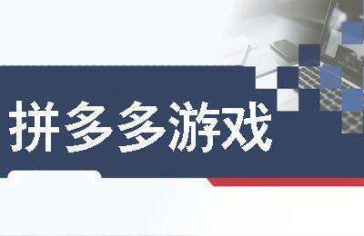 （20240823）拼多多游戏【5节】