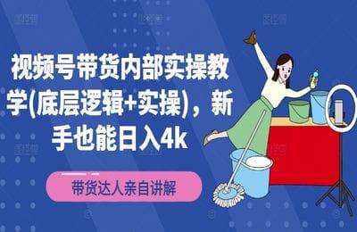 （20240824）视频号带货内部实操教学(底层逻辑+实操)，新手也能日入4k【17节】