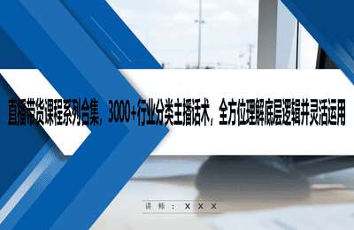 （20240830）直播带货课程系列合集，3000+行业分类主播话术，全方位理解底层逻辑并灵活运用【13章248节】