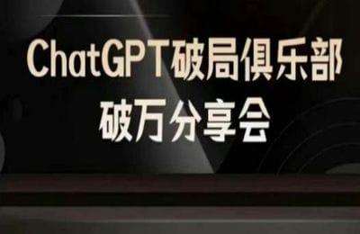 （20240902）AI破局俱乐部-ChatGPT破局俱乐部破万分享会，AI时代来临，未来已来【6节】