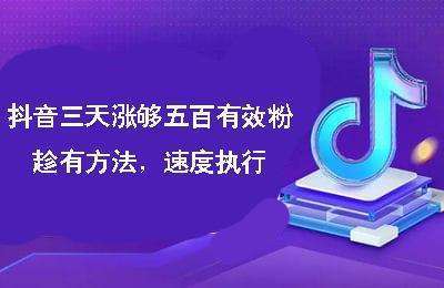 （20240903）抖音三天涨够五百有效粉，趁有方法，速度执行【1节】