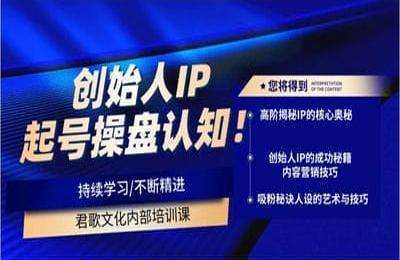 君歌文化-创始人IP孵化基础认知培训【29节课】