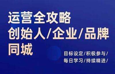 君歌文化-创始人／企业／品牌／IP／抖音运营全攻略【210节课】