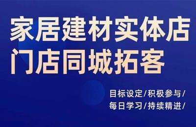 君歌文化-家居建材实体店门店同城拓客【27节课】