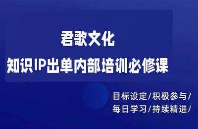 君歌文化-知识IP出单内部培训必修课【34节课】