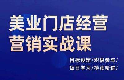 君歌文化-美业门店业绩增长实战营销【62节课】