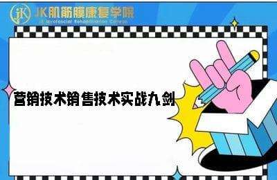 君歌文化-营销技术销售技术实战九剑【62节课】