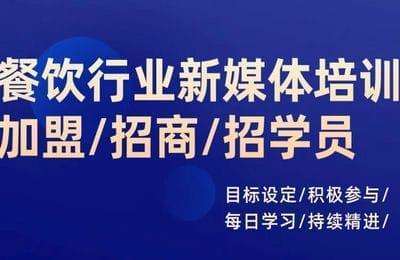 君歌文化-餐饮业招商招学员／同城引流系统系列课【2章38节课】