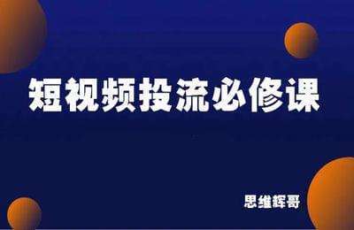 思维辉哥-短视频投流+运营+赚钱必修课【3章41节课】