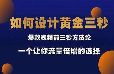 思维辉哥-黄金三秒全套系统课程打包【5章306节课】