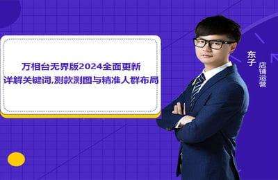 【不保证100%更新】老关电商-万相台无界版2024全面更新，详解关键词、测款测图与精准人群布局【50节课+资料】