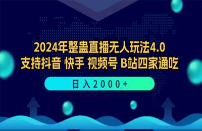 2024年整蛊直播无人玩法4.0，支持抖音快手视频号B站四家通吃 日入2000+【4节课+配套资料】