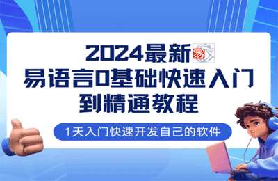 2024最新易语言课程0基础入门课程（全流程实战）【12节课+配套资料】