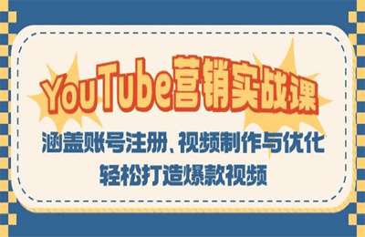 YouTube营销实战课：涵盖账号注册、视频制作与优化，轻松打造爆款视频【9节课】