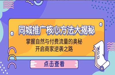 同城推广核心方法大揭秘：掌握自然与付费流量的奥秘，开启商家逆袭之路【19节课】