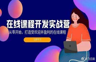 在线课程开发实战营：从零开始，打造受欢迎并盈利的在线课程【11章61节课】