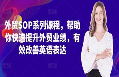 外贸SOP系列课程，帮助你快速提升外贸业绩，有效改善英语表达【23章84节课】