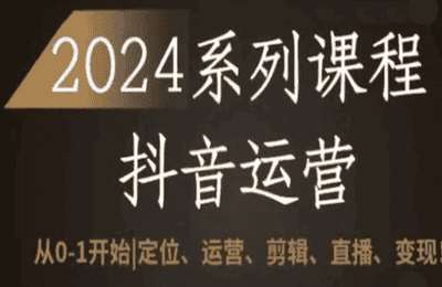 实操0-1抖音运营课【2章26节课】