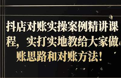 抖店对账实操案例精讲课程【27节课】