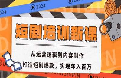短剧培训新课：从运营逻辑到内容制作，打造短剧爆款，实现年入百万【19节课】