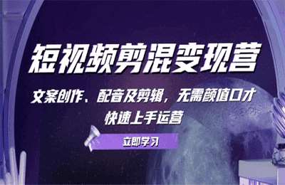 短视频剪混变现营：文案创作、配音及剪辑，无需颜值口才，快速上手运营【9节课】