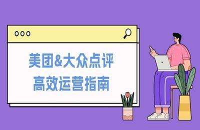 美团&大众点评高效运营指南：从平台基础认知到提升销量的实用操作技巧【23节课】