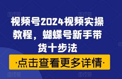 （20240907）卓老师·蝴蝶号新手带货十步法【10节课+配套资料】