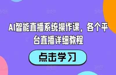 （20240908）AI智能直播系统操作课，各个平台直播详细教程【47节课】