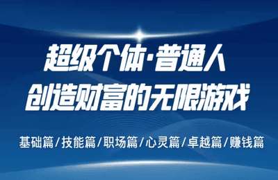 （20240908）超级个体·普通人创造财富的无限游戏-纯音频【50节课】