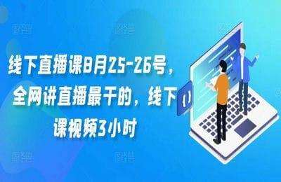 （20240910）线下直播课8月25-26号，全网讲直播最干的，线下课视频3小时【2章21节课】