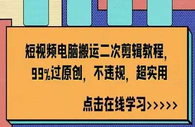 （20240911）短视频电脑搬运二次剪辑教程，99%过原创，不违规，超实用【1节课】