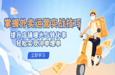 （20240912）外卖冲单爆单秘籍，掌握实战落地的外卖运营技能【32节课】