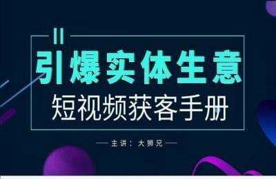 （20240913）2024实体商家新媒体获客手册，引爆实体生意【21节课】