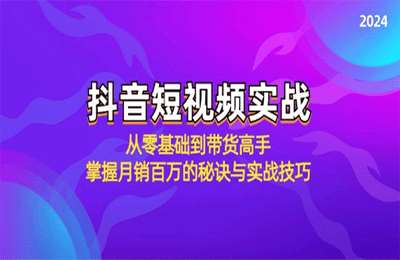 （20240917）狂潮学院：抖音短视频实战【33节课】