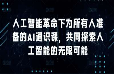 （20240919）人工智能革命下为所有人准备的AI通识课，共同探索人工智能的无限可能【20节课】