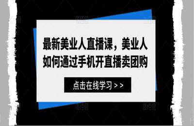 （20240921）最新美业人直播课，美业人如何通过手机开直播卖团购【26节课】