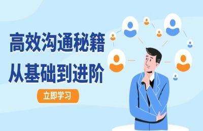 （20240927）高效沟通秘籍：成长有方向，从基础到进阶，图文音频一应俱全【21节课】