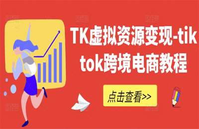 （20240928）TK虚拟资源变现：tiktok跨境电商教程