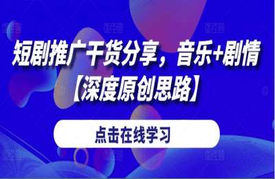 （20241001）短剧推广干货分享，音乐+剧情（深度原创思路）【1节课】