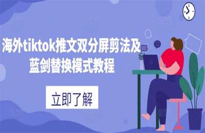 （20241002）海外tiktok推文双分屏剪法及蓝剑替换模式教程【1节课】