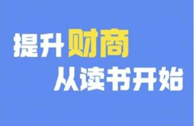 （20241002）财商深度读书，提升财商从读书开始【27节课】