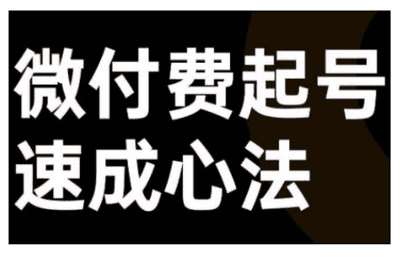 （20241005）微付费起号速成课，视频号直播+抖音直播，微付费起号速成心法【2章10节课】